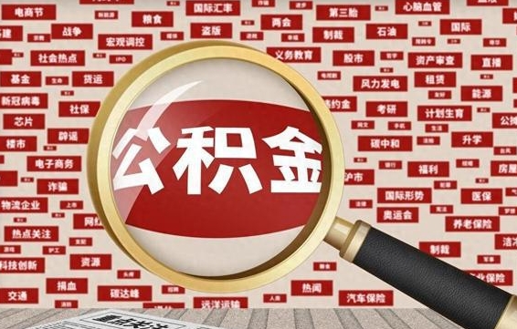 住房公积金管理条例最新版本-宜城公积金代办服务